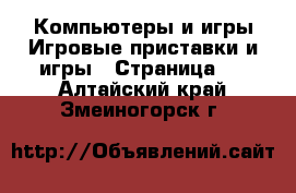 Компьютеры и игры Игровые приставки и игры - Страница 2 . Алтайский край,Змеиногорск г.